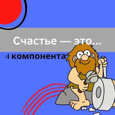 А вы счастливы? 96 000 людей не знают, что такое счастье: мое  мини-исследование и мысли по теме | Прошлое ≠ будущее | Светлана Трошина |  Дзен