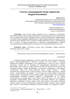 Счастье: неожиданный мотив творчества Андрея Платонова? – тема научной  статьи по философии, этике, религиоведению читайте бесплатно текст  научно-исследовательской работы в электронной библиотеке КиберЛенинка