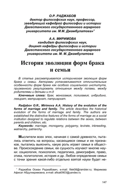 История эволюции форм брака и семьи – тема научной статьи по истории и  археологии читайте бесплатно текст научно-исследовательской работы в  электронной библиотеке КиберЛенинка