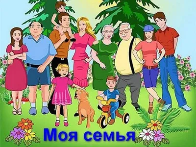 Семья и семейные ценности для детей дошкольного возраста (7 фото).  Воспитателям детских садов, школьным учителям и педагогам - Маам.ру