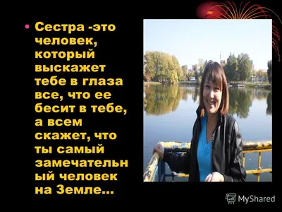 Презентация на тему: "Моей прекрасной сестре в день рождения!!! Презентации  на тему День Рождения". Скачать бесплатно и без регистрации.