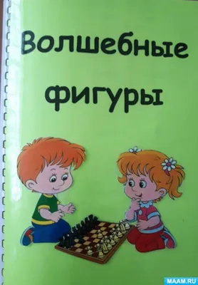 Нестандартные пособия и оборудования в центре «Волшебные шахматные фигуры»  (38 фото). Воспитателям детских садов, школьным учителям и педагогам -  Маам.ру