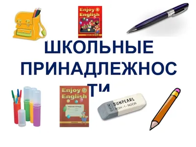 Иллюстрация 1 из 1 для Наши коллекции. Школьные принадлежности. Пособие для  детей 5-7 лет - Татьяна Гризик | Лабиринт - книги. Источник: Лабиринт