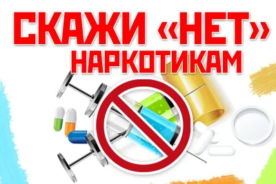 Конкурс стенгазет и плакатов «Скажи наркотикам «Нет!» — МБУК МКЦ