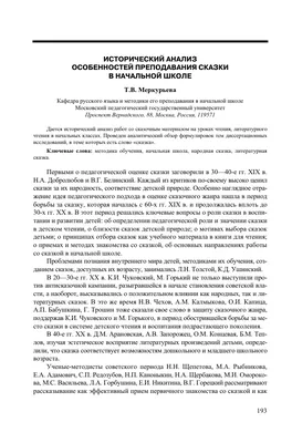 Исторический анализ особенностей преподавания сказки в начальной школе –  тема научной статьи по наукам об образовании читайте бесплатно текст  научно-исследовательской работы в электронной библиотеке КиберЛенинка