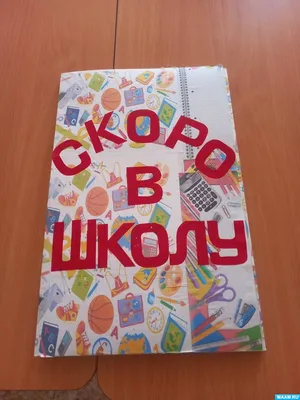 Скоро в школу! Тяни, толкай, крути, читай купить книгу с доставкой по цене  1655 руб. в интернет магазине | Издательство Clever