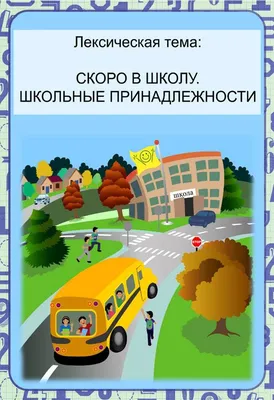 Рекомендации родителям "Скоро в школу. Школьные принадлежности"