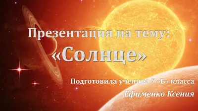 Солнце - презентация онлайн