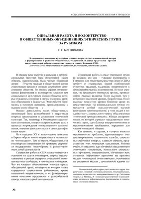 Социальная работа и волонтерство в общественных объединениях этнических  групп за рубежом – тема научной статьи по социологическим наукам читайте  бесплатно текст научно-исследовательской работы в электронной библиотеке  КиберЛенинка