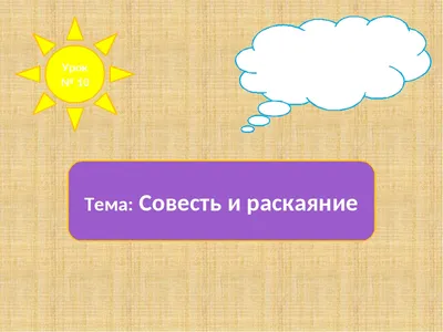 Сочинение на тему "На что совесть? Я - не богатый..." | Упражнения и задачи  Русский | Docsity