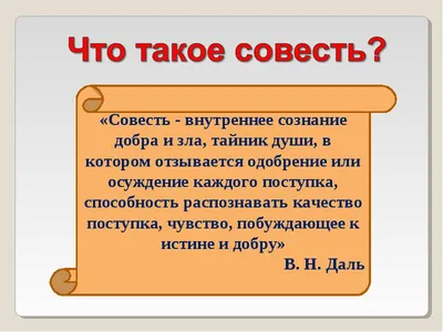 Презентация к уроку ОРКиСЭ "Совесть и раскаяние"