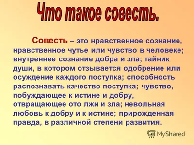 Презентация на тему: "Совесть Выполнила : Бабина Ксения. С овесть - это наш  внутренний судья.Она мучает человека независимо от того, знают ли  окружающие о его поступке или.". Скачать бесплатно и без регистрации.