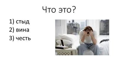 Презентация по окружающему миру на тему "Наш внутренний голос - совесть" (1  класс)