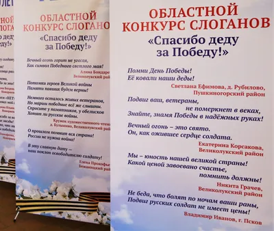 В Псковской области проходит конкурс слоганов «Спасибо деду за Победу!» —  Псковский областной центр народного творчества