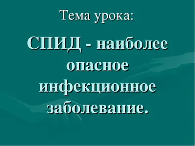 Скажи СПИДу НЕТ!" - Столин ЦГЭ