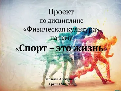 Рисунок спорт это жизнь