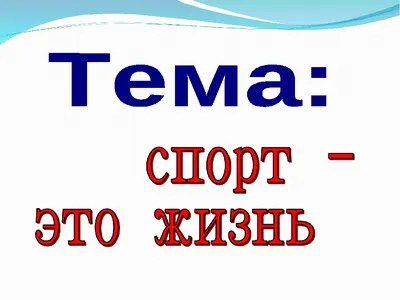 Презентация по физической культуре на тему "Спорт это жизнь"