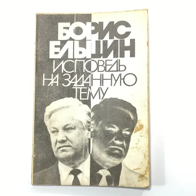 Купить "Исповедь на заданную тему" СССР книга в интернет магазине GESBES.  Характеристики, цена | 5760. Адрес Московское ш., 137А, Орёл, Орловская  обл., Россия, 302025