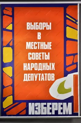 Плакаты СССР - Тема: Описание произведения | Артхив