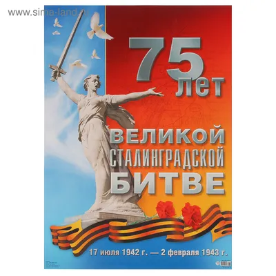 Плакат "75 лет Великой Сталинградской битвы" А2 (2939652) - Купить по цене  от  руб. | Интернет магазин 