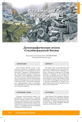 ДЕМОГРАФИЧЕСКИЕ ИТОГИ СТАЛИНГРАДСКОЙ БИТВЫ – тема научной статьи по истории  и археологии читайте бесплатно текст научно-исследовательской работы в  электронной библиотеке КиберЛенинка