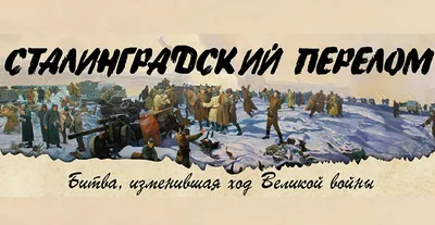 День разгрома немецко-фашистских войск в Сталинградской битве - РИА  Новости, 