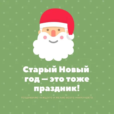 Старый Новый год 2022 – красивые поздравления - картинки и открытки со Старым  Новым годом - 