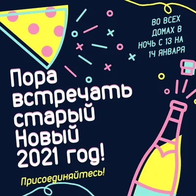 Со Старым Новым годом 2022 - лучшие поздравления и открытки - Афиша  bigmir)net