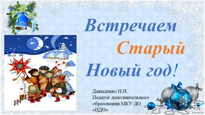 Старый Новый год 2021 - красивые поздравления в стихах - открытки со Старым  Новым годом - 