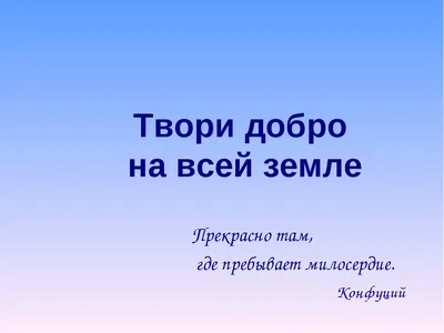 Всероссийский изобразительный диктант и другие конкурсы по изобразительному  искусству - VIII МЕЖДУНАРОДНЫЙ КОНКУРС ДЕТСКОГО РИСУНКА «ЧЕРЕЗ ИСКУССТВО —  К ЖИЗНИ!» Тема года: «Доброе дело»