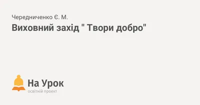 Стенгазета «Твори добро!» (6 фото). Воспитателям детских садов, школьным  учителям и педагогам - Маам.ру