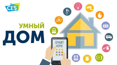 Проект Умный дом. Smart House. Технология Умный дом. Работа Умного дома на  основе системы датчиков слежения. Проект Умный дом