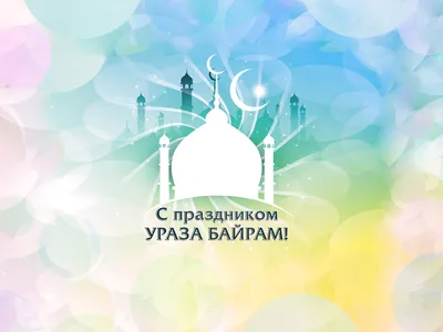 В столице отгремел грандиозный семейный праздник Ураза-байрам - IslamNews