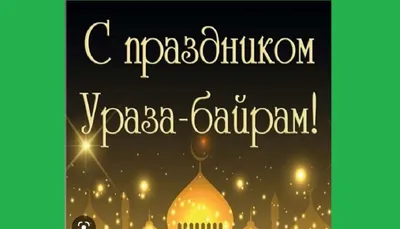 Сегодня у мусульман последний день поста Рамадан и после захода солнца  начало празднования Ураза-Байрам или Ид аль-Фитр - РИСУ