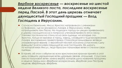 1 апреля православные христиане встречают Вербное воскресенье, или Вход  Господень в Иерусалим