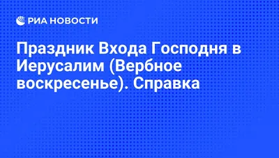 Праздник Входа Господня в Иерусалим (Вербное воскресенье). Справка - РИА  Новости, 