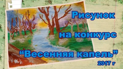 Конкурс рисунков «Весенняя капель» — описание, программа мероприятия, дата,  время. Адрес места проведения — . Афиша