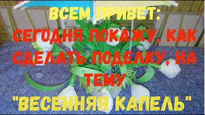 Фотоотчёт о выставке творческих работ «Весенняя капель» в младшей группе (8  фото). Воспитателям детских садов, школьным учителям и педагогам - Маам.ру