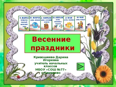 Ответы : Мне нужно написать сочинение на тему весенние праздники  срочно не знаю что писать!!!