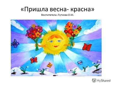 Информационный буклет для родителей "Весна - красна" - муниципальное  бюджетное дошкольное образовательное учреждение "Детский сад №1"