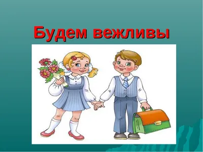 В - вежливость - Автоблоги - 4 февраля - 43406672828 - Медиаплатформа  МирТесен