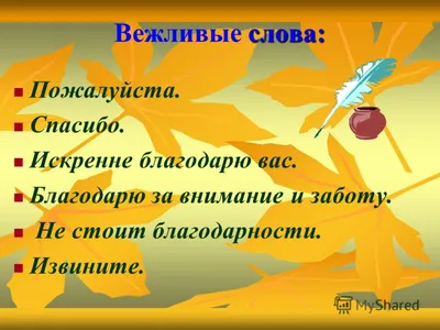 Слова вежливый, вежливо, вежливость и их синонимы – тема научной статьи по  языкознанию и литературоведению читайте бесплатно текст  научно-исследовательской работы в электронной библиотеке КиберЛенинка