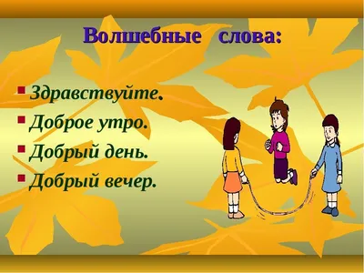 Презентация на тему: "Тема: ВЕЖЛИВОСТЬ. «Праздник вежливых ребят».  ребят».". Скачать бесплатно и без регистрации.