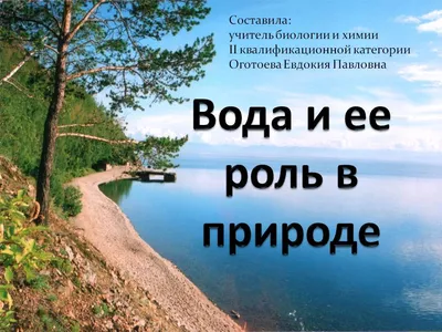 Вода и ее значение в природе. 5-й класс