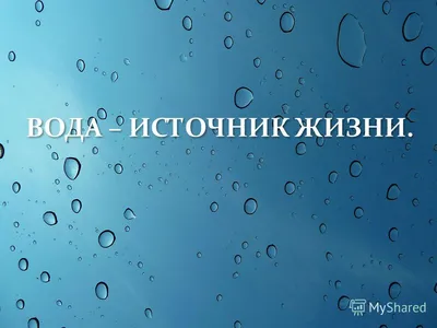 1. Вода: ключ к разгадке тайн природы 2. Вода и её чудеса 3. Аномалии воды  4. Вода - источник жизни 5. Вода, которая меняет наш мир 6. Вода –  волшебство и тайна