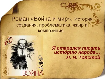 Диссертация на тему ""Война и мир" Л. Н. Толстого в историко-функциональном  изучении", скачать бесплатно автореферат по специальности  -  Русская литература