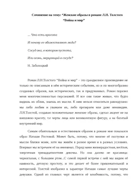 Женские образы в романе Л.Н. Толстого "Война и мир" сочинение 2010 по  зарубежной литературе | Сочинения Английская литература | Docsity