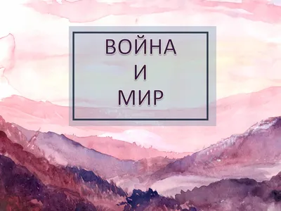 Выставка коллажей «По страницам романа-эпопеи «Война и мир»». - Московский  техникум космического приборостроения