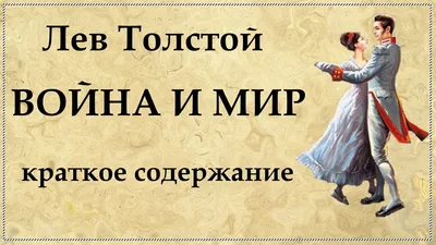 Презентация по литературе на тему "Семья Ростовых" по роману- эпопеи Л.Н.  Толстого "Война и мир".