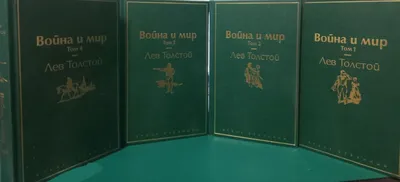 Детская и юношеская книга Война и мир. Том 4. Толстой Л.Н. Классика для  школьников